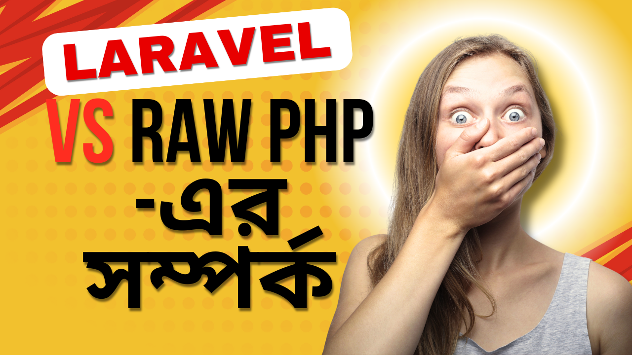 🎓 Laravel শেখার আগে কি Raw PHP জানা জরুরি? — একটি বিস্তারিত ব্যাখ্যা ও বাস্তব উদাহরণ