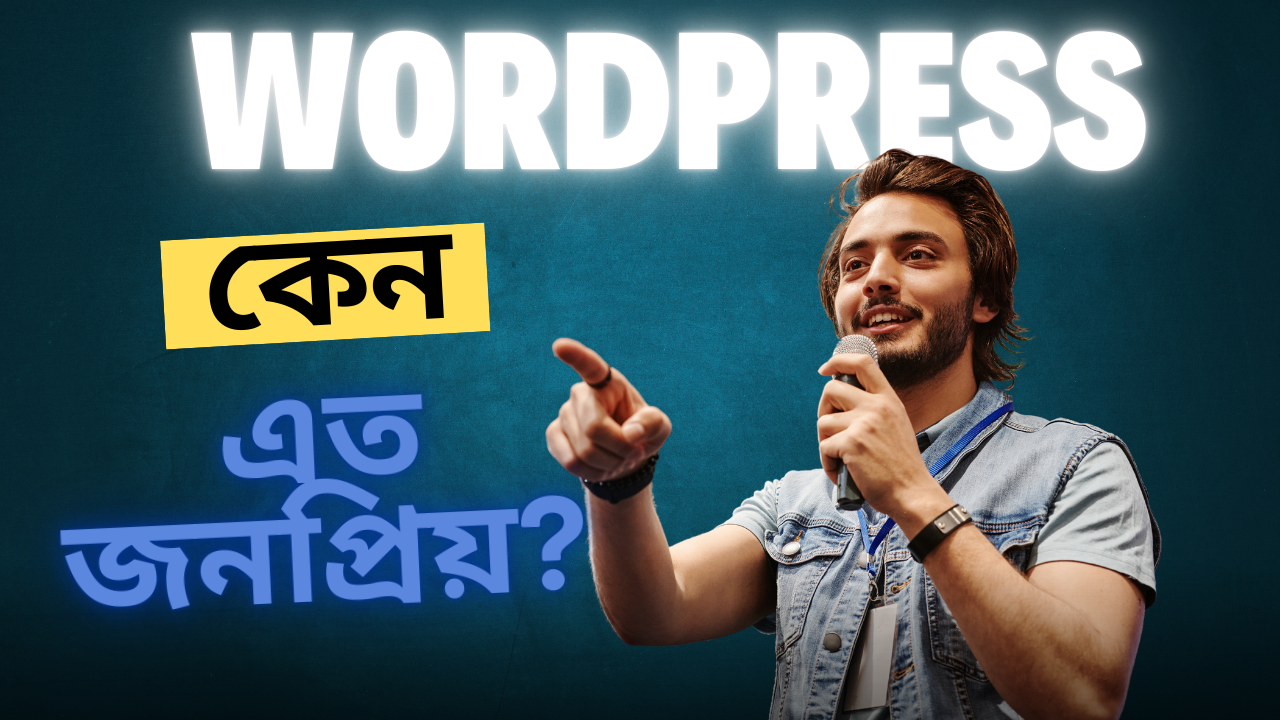📝 WordPress কেন এত জনপ্রিয়? প্লাগইন, থিম, ইতিহাস ও শেখার সম্পূর্ণ গাইড