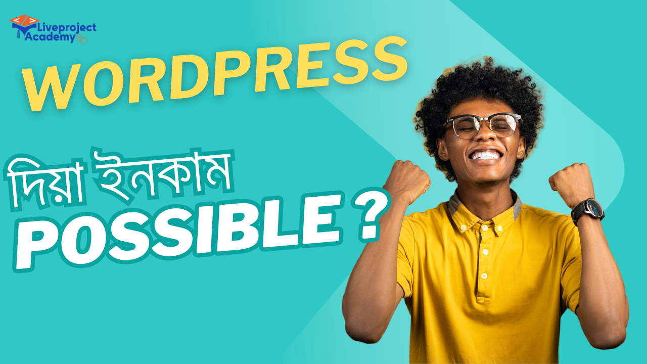 💼 WordPress শেখার পর ইনকাম করার উপায়, ক্যারিয়ার গাইড ও ভবিষ্যৎ পরিকল্পনা