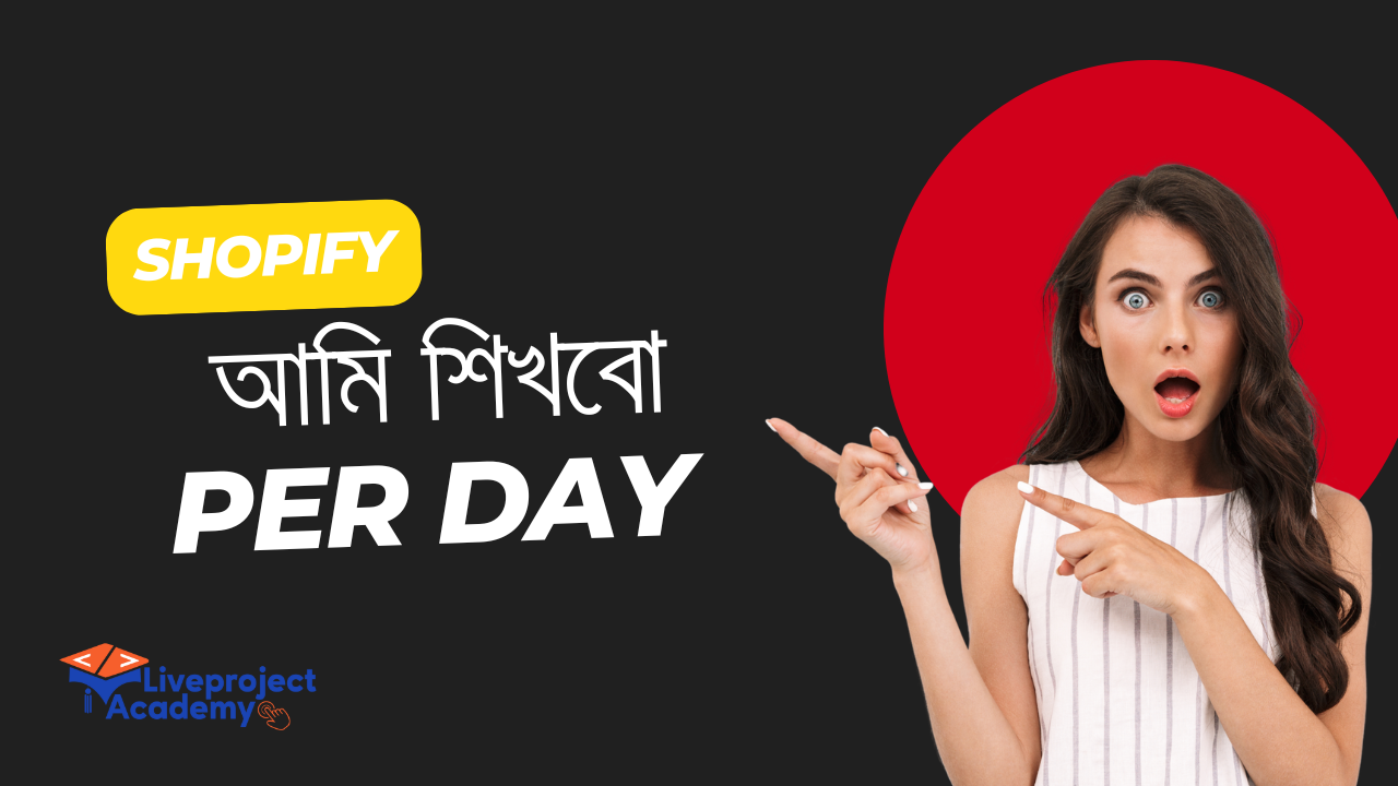 🛍️ Shopify শেখার পূর্ণ গাইড: কী শিখবেন, কিভাবে ইনকাম করবেন, ড্রপশিপিং ও টেকনিক্যাল  ডিটেইলস