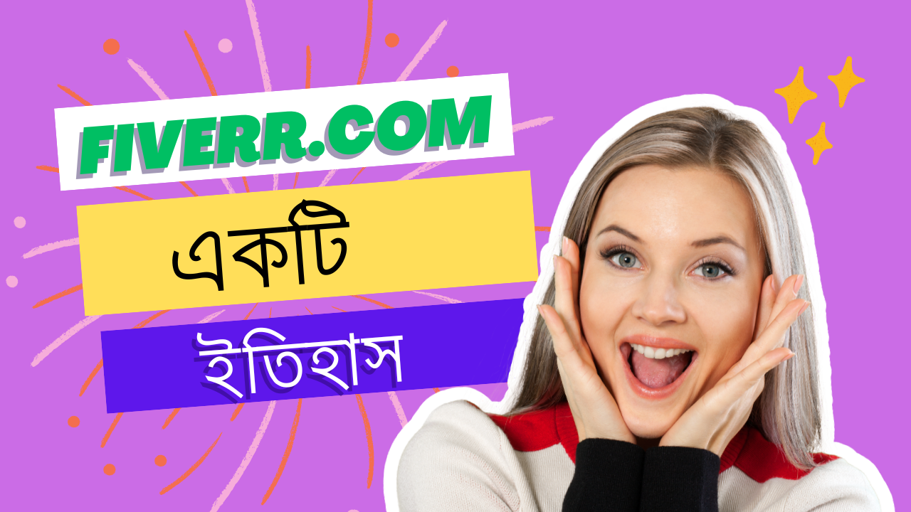 💻 Fiverr কী? ইতিহাস, কাজের ধরন, জনপ্রিয়তা, সিকিউরিটি এবং Buyer–Seller সম্পর্ক